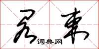 朱锡荣阁束草书怎么写