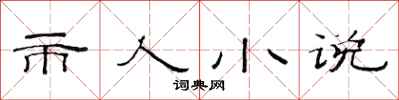 范连陞市人小说隶书怎么写