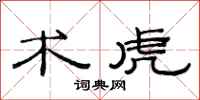 范连陞术虎隶书怎么写