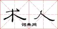 范连陞术人隶书怎么写