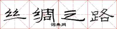 范连陞丝绸之路隶书怎么写