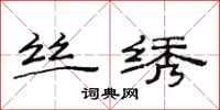 范连陞丝绣隶书怎么写