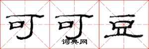 范连陞可可豆隶书怎么写