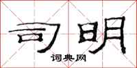 范连陞司明隶书怎么写