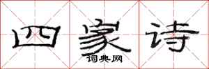范连陞四家诗隶书怎么写