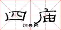 范连陞四庙隶书怎么写