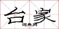 范连陞台家隶书怎么写