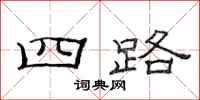 范连陞四路隶书怎么写