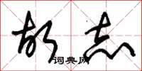 朱锡荣故志草书怎么写