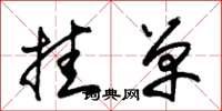 朱锡荣挂单草书怎么写