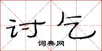 范连陞讨乞隶书怎么写