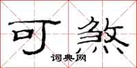 范连陞可煞隶书怎么写