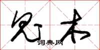 朱锡荣鬼木草书怎么写