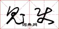 朱锡荣鬼使草书怎么写
