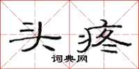 范连陞头疼隶书怎么写