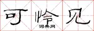 范连陞可怜见隶书怎么写