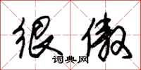 朱锡荣很傲草书怎么写