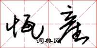 朱锡荣恒産草书怎么写