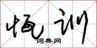 朱锡荣恒训草书怎么写