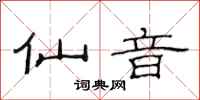 范连陞仙音隶书怎么写