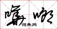 朱锡荣哗啷草书怎么写