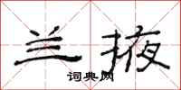 范连陞兰掖隶书怎么写