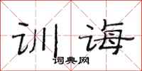 范连陞训诲隶书怎么写