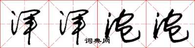 朱锡荣浑浑泡泡草书怎么写