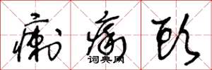 王冬龄瘌痢头草书怎么写