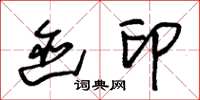 朱锡荣迹印草书怎么写