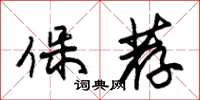 朱锡荣保荐草书怎么写