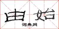 范连陞由始隶书怎么写