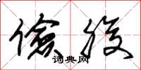 朱锡荣俭腹草书怎么写