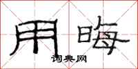 范连陞用晦隶书怎么写