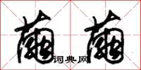 朱锡荣茧茧草书怎么写