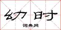 范连陞幼时隶书怎么写