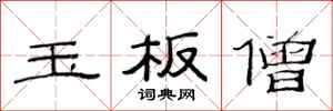 范连陞玉板僧隶书怎么写