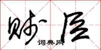 朱锡荣贱臣草书怎么写