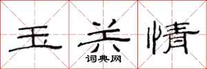 范连陞玉关情隶书怎么写