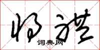 朱锡荣将礼草书怎么写