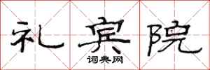 范连陞礼宾院隶书怎么写