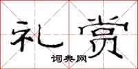 范连陞礼赏隶书怎么写