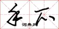 朱锡荣手爪草书怎么写
