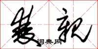 朱锡荣双亲草书怎么写
