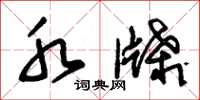 朱锡荣水牒草书怎么写