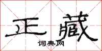范连陞正藏隶书怎么写