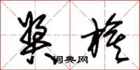 朱锡荣奖旗草书怎么写