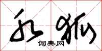 朱锡荣水狐草书怎么写