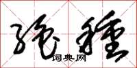 朱锡荣绝种草书怎么写