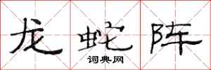 范连陞龙蛇阵隶书怎么写